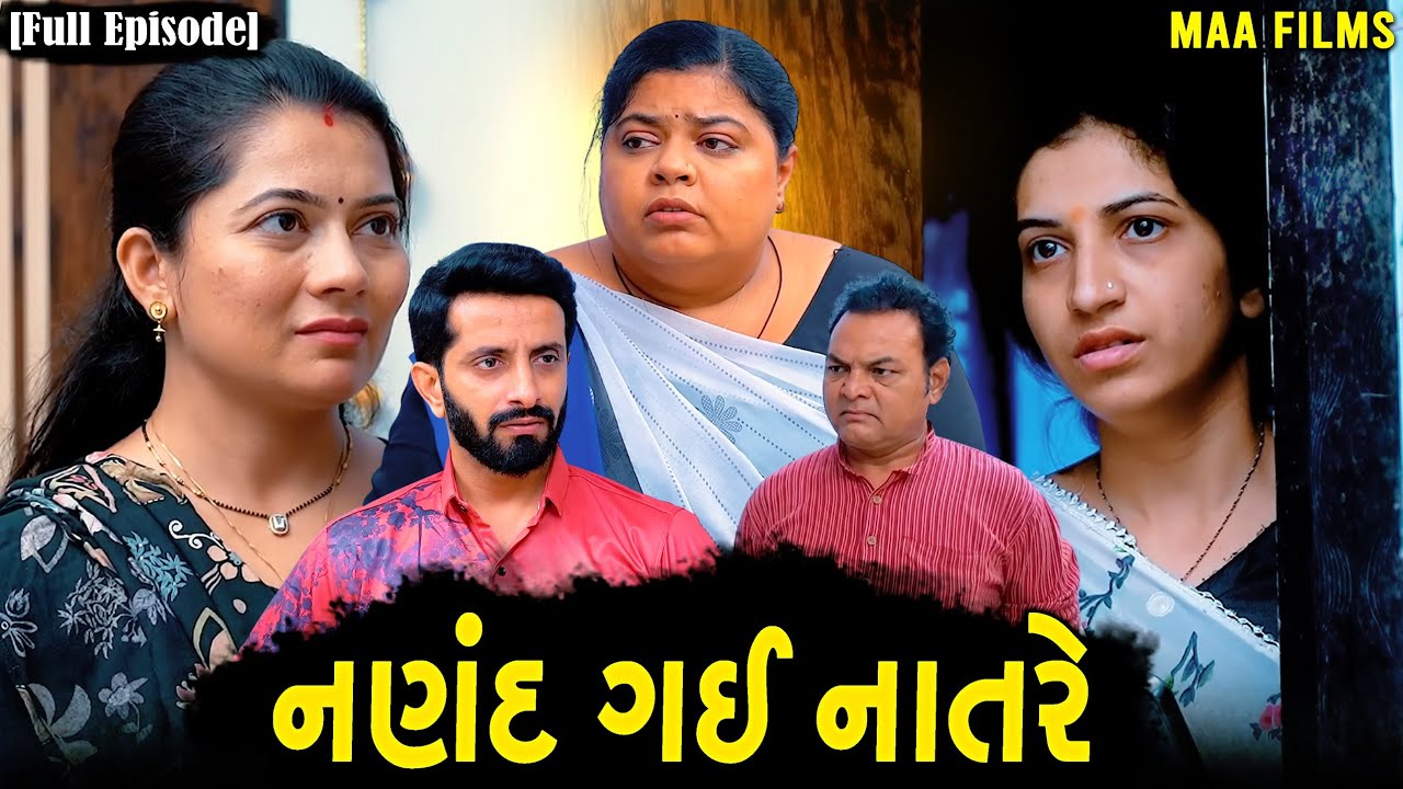 Full Movie- નણંદ ગઈ નાતરે||ગુજરાતી નાટક||Family Drama||@VTofficial1613 