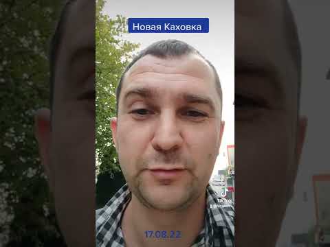 Новая Каховка опять что-то не так!)))