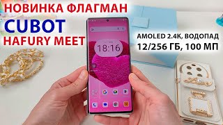 ОБЗОР ФЛАГМАНА🔥 Cubot Hafury Meet - AMOLED 2.4К, ВОДОПАД 120 Гц, 12/256 Гб, 100 МП