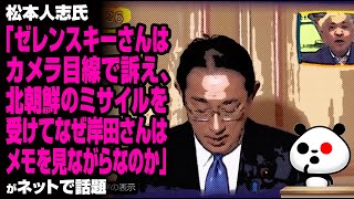 松本人志氏「ゼレンスキーさんはカメラ目線で訴え、北朝鮮のミサイルを受けてなぜ岸田さんはメモを見ながらなのか」が話題