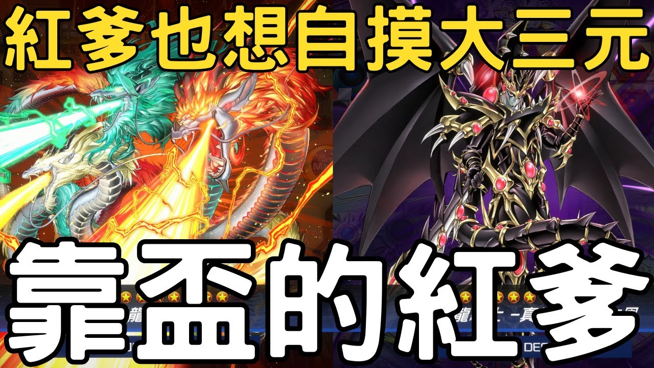 【遊戲王Master Duel】天盃龍內戰被讓先時能跳出龍騎兵並貼魔里=Auto Win？天盃龍加入舊時代的最強王者究竟有沒有搞頭呢？『天盃龍/天盃龍/Tenpai Dragon』