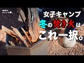 【女子キャンプ】冬の焚き火台はこれ一択!今の時期に最適な理由がこちらです。