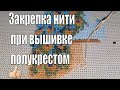 Как закрепить нить при вышивке полукрестом без доступа к изнанке