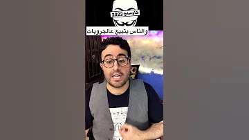 مهرجانات شاومينج وتالتة اعدادي وتسريب الامتحانات 