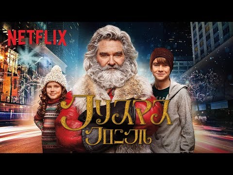 『クリスマス・クロニクル』公式予告編 - Netflix [HD]