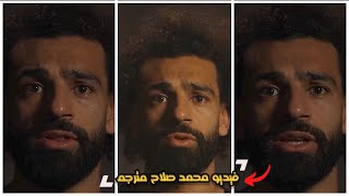 فيديو محمد صلاح مترجم ي يدعم فلسطين وأهل غزة الخطاب مترجم