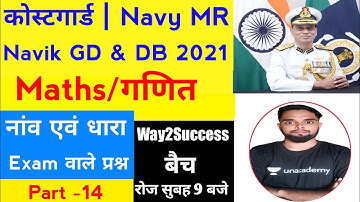 CoastGuard Navik DB & GD, Navy MR Maths Sample Paper | Coastguard & Navy गणित नांव एवं धारा  Part 14