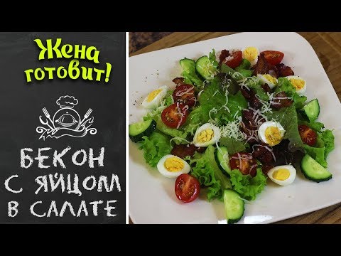 БЕКОН С ЯЙЦОМ В САЛАТЕ. Классически вкусно!