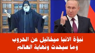 نبوة الانبا ميخائيل عن الحروب وما سيحدث ونهاية العالم