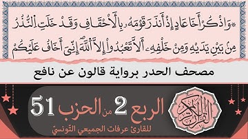 الربع 2 من الحزب 51 | ختمة القران الكريم حدرا برواية قالون عن نافع | القارئ عرفات الجميعي التونسي