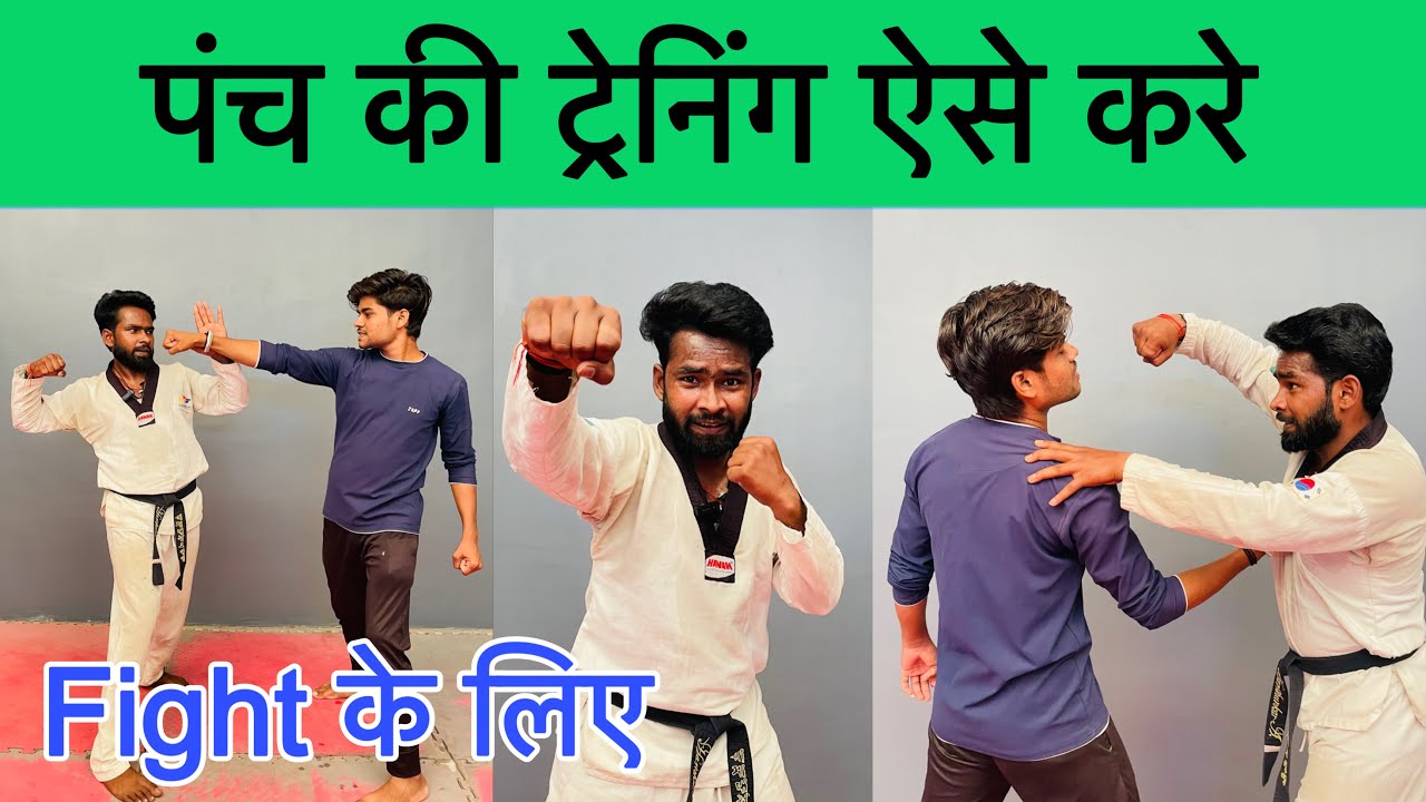 👊Punch Ki Training Kaise Kare || How To Learn Punch Practice ￼