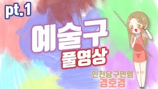 [경호경] Pt.1 쓰리쿠션 예술구