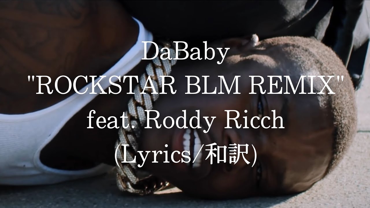 和訳 Dababy Rockstar Blm Remix Feat Roddy Ricch Lyric Video Youtube