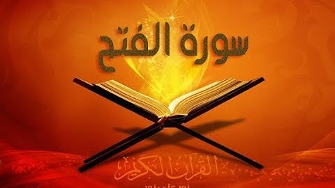 سورة الفتح بصوت سعد الغامدي SORAT AL FATH SAAD GHAMIDI