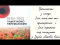 Урочистості до Дня пам’яті та примирення та Дня перемоги