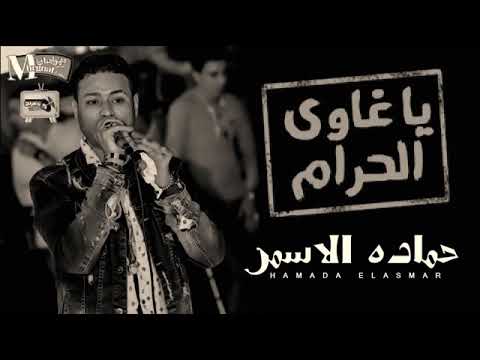 موال حماده الاسمر ياللي انت غاوي الحرام جديد 2019