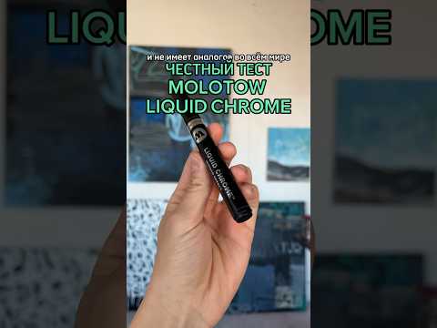 ЧЕСТНЫЙ ОБЗОР molotow liquid chrome - в видео промокод на 20, не упусти шанс сэкономить❤️molotow.ru