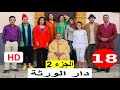 سلسلة دار الورثة الجزء 2 الحلقة 18