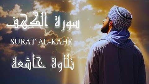 سورة الكهف// تلاوة رائعة بصوت خاشع #(سورة الكهف )
