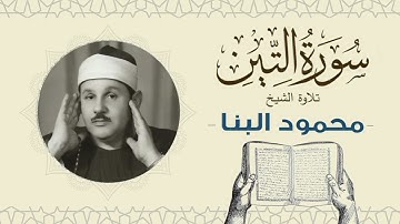 الشيخ محمود علي البنا القرآن الكريم سورة التين Quran - sheikh mahmoud ali albanna