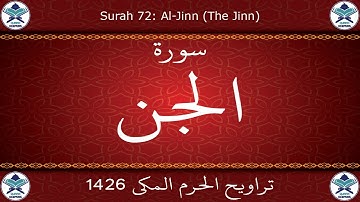 تراويح الحرم المكي 1426 - سورة الجن