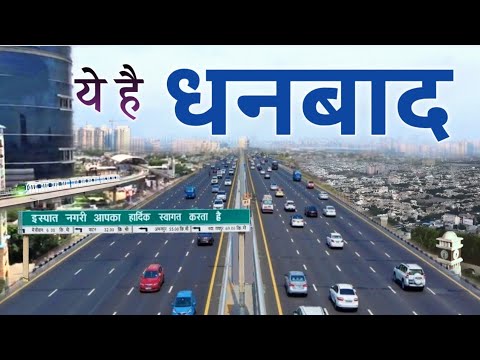 DHANBAD | DHANBAD CITY | HISTORY OF DHANBAD | DHANBAD DISTRICT | DHANBAD TURIST PLEASE