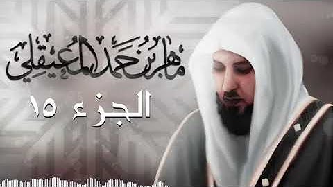 الجزء الخامس عشر من القرآن الكريم بصوت الشيخ ماهر المعيقلي | Sheikh Maher Al-Muaiqly