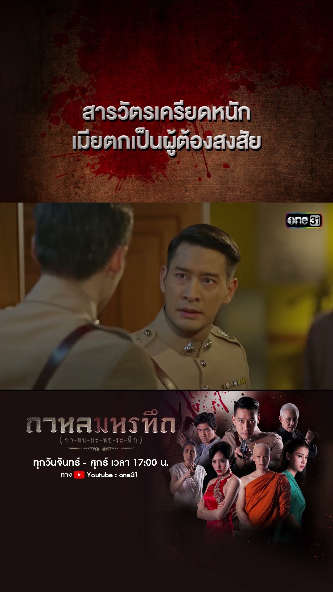 สารวัตรเครียดหนัก เมียตกเป็นผู้ต้องสงสัย | #Shorts #กาหลมหรทึก | one31