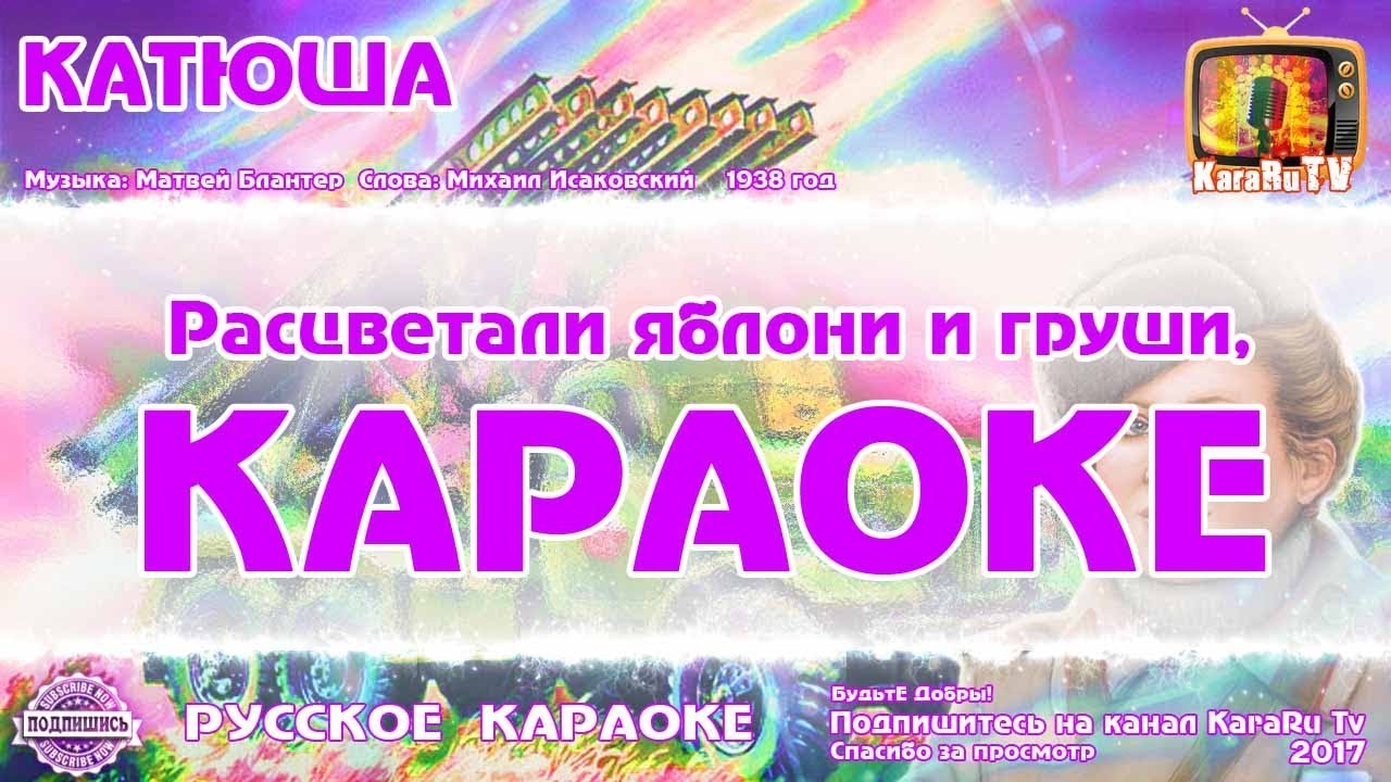 Караоке песня спасибо. Катюша караоке. Песня Катюша караоке. Караоке военной песни Катюша. Караоке Катюша караоке.