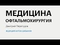 РБК-Пермь Итоги 13.08.19  МЕДИЦИНА. Офтальмохирургия.