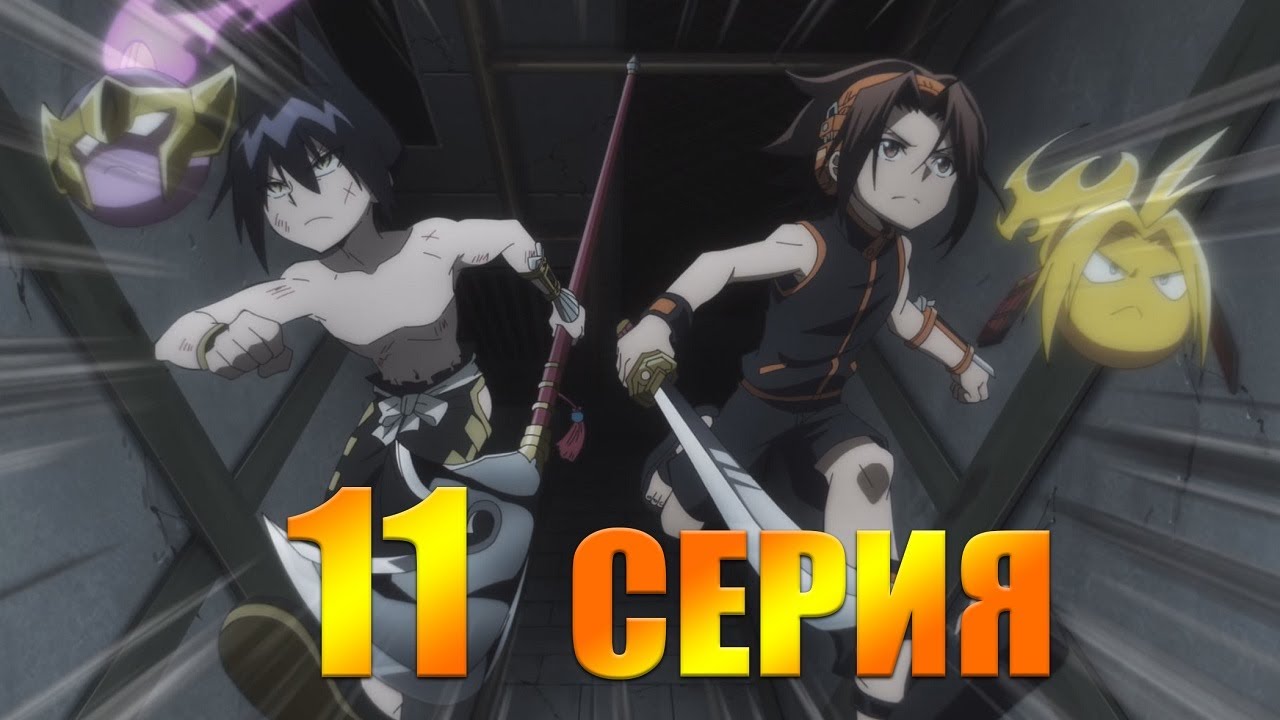 Шаман Кинг (2021) 11 серия | Реакция на аниме