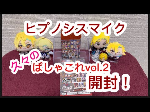 ヒプマイ】ヒプノシスマイク ぱしゃこれvol.2 開封！ - YouTube