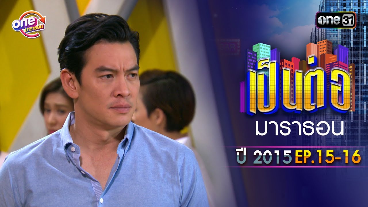 "เป็นต่อ2015" EP. 15-16 ดูกันแบบยาวๆ | oneมาราธอน | one31