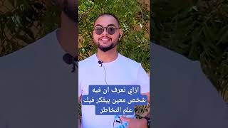 ازاي تعرف أن فيه شخص معين بيفكر فيك ؟ علم التخاطر