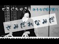 さみだれなみだ【samidarenamida】/せきぐちゆき(おうちで弾き語りNO.148)