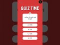 GK Question Answer #3 | Daily GK Shorts | Powered by Ankit Kumar