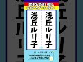 【歌手名間違い探し】浅丘ルリ子さんの名前で左右のちがいを2つ探せ！【漢字脳トレクイズ】