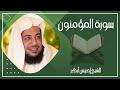 023 سورة المؤمنون كاملة الشيخ إدريس أبكر بدون اعلانات