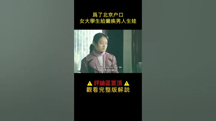 为北京户口，女学生不惜嫁给下身瘫痪的中年男人，生下男孩后离开，曾经的北漂有多难 - 天天要闻