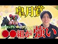 【皐月賞2025】この路線の馬たち舐めたらアカン！１強ムードでも高配当は狙えます。