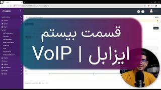 آموزش ضبط مکالمات در ایزابل (Issabel) | مدیریت و تنظیمات ضبط تماس VoIP screenshot 1