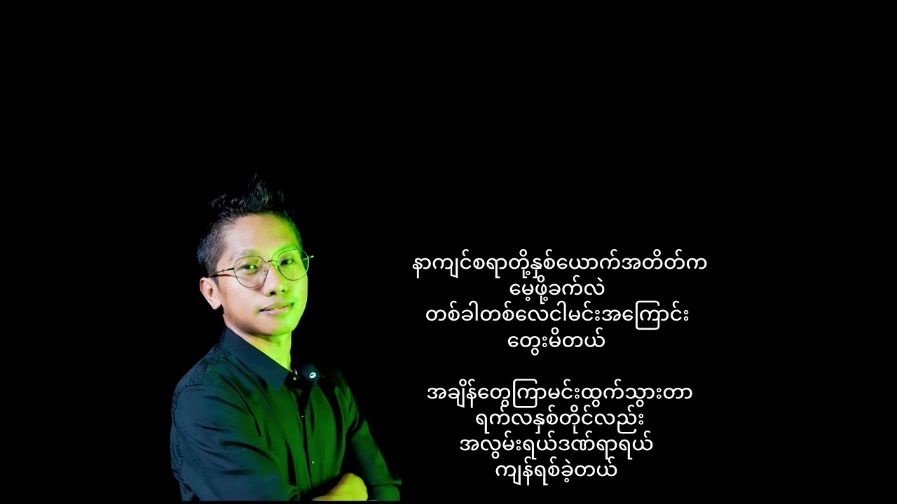 ​နေ​ရောင်​ပျောက်တဲ့​နွေ - Joe Lay