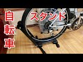 自転車 折りたたみ式 スタンドメンテナンス / ディスプレイ 保管 簡単 にさし込むだけでおしゃれ !