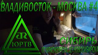 Поезд Владивосток - Москва #4 от Красноярска до Новосибирска. Просторы зимней Сибири! ЮРТВ 2020 #486