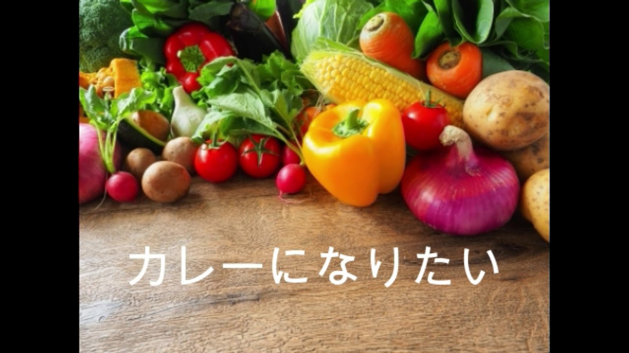 カレーになりたい