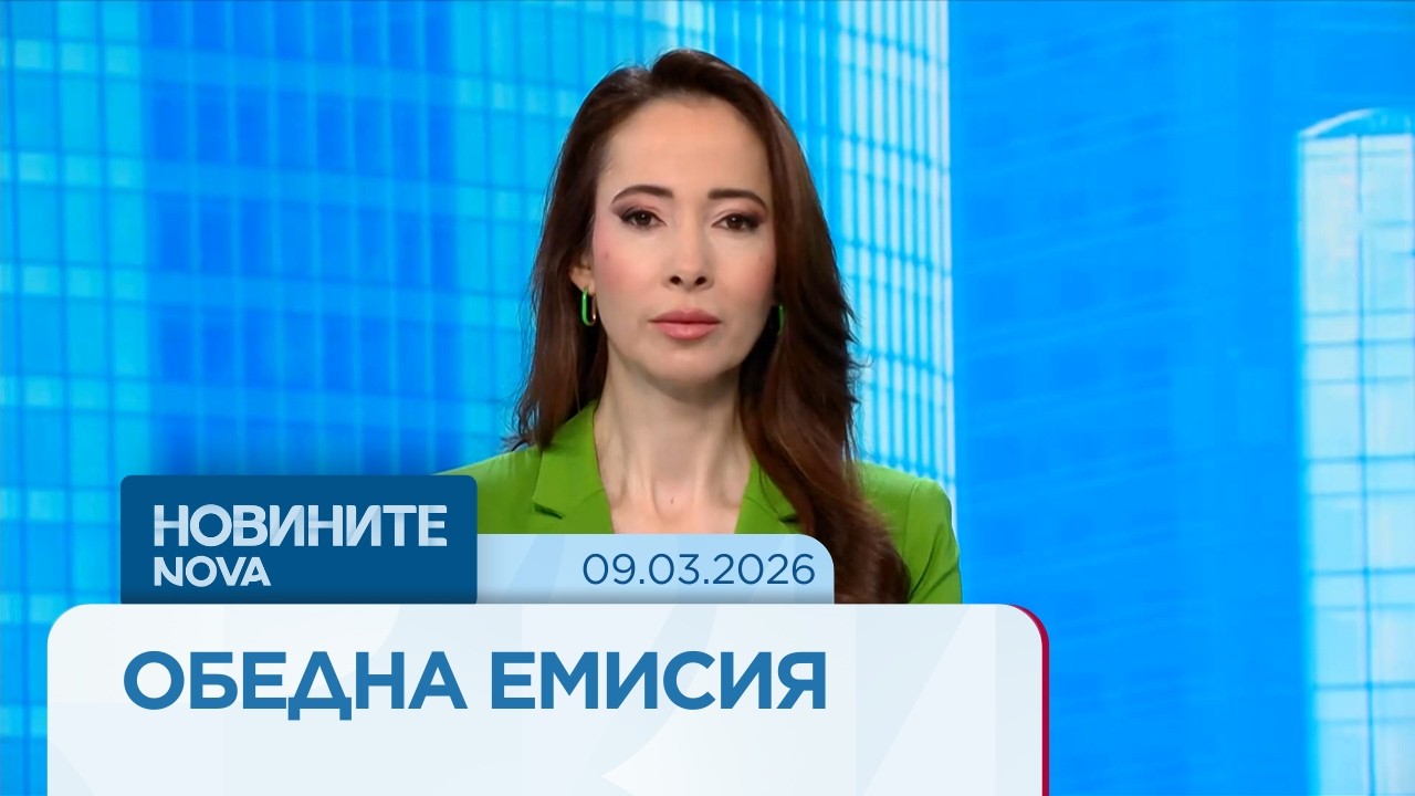 Новините на NOVA | Обедна емисия | 9 мар. 2026