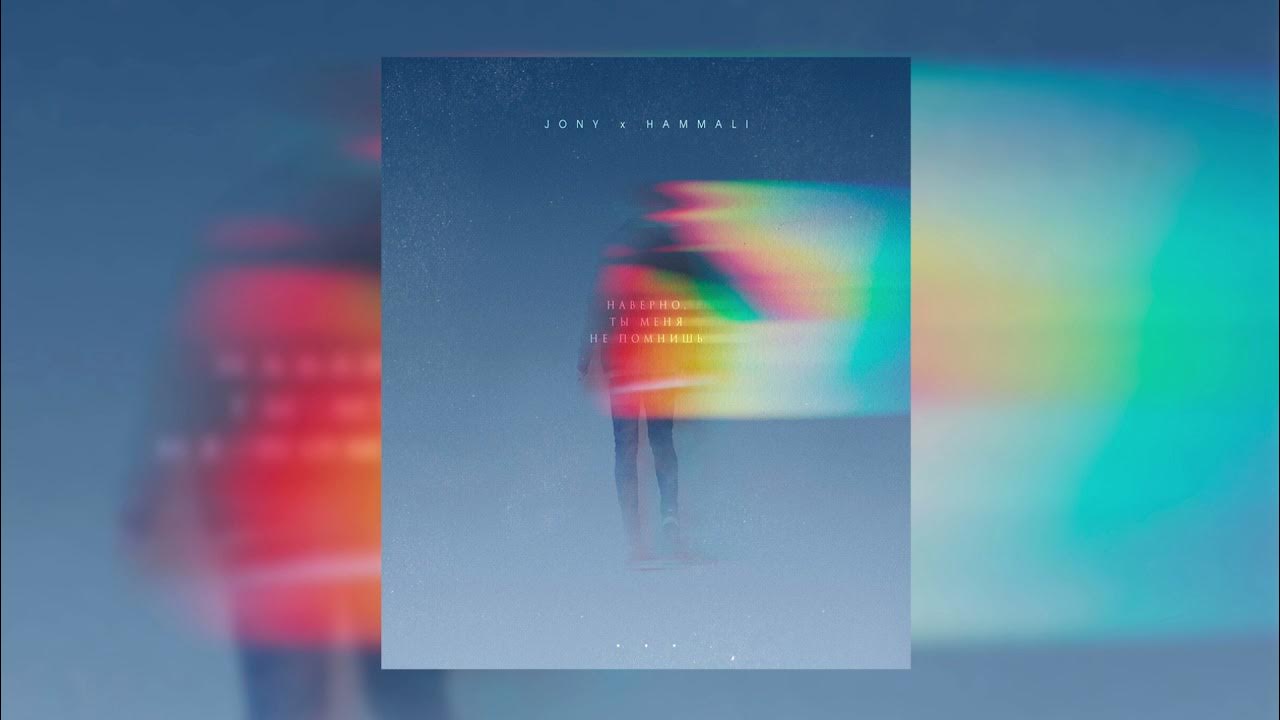 наверно, ты меня не помнишь hammali текст. Jony hammali наверно ты меня не помнишь. Jony hammali наверно ты меня не помнишь mp4. наверное ты меня не помнишь jony hammali. наверно ты меня не помнишь jony обложка.