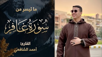 تلاوة رائعة من سورة غافر "وَقَالَ فِرۡعَوۡنُ ذَرُونِیۤ أَقۡتُلۡ مُوسَىٰ" | بصوت القارئ أحمد الشافعي