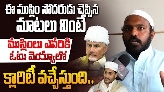 Must Watch : రెండు పార్టీల మధ్య భేదం Muslim Minority Person On Difference Of YCP & TDP Ruling