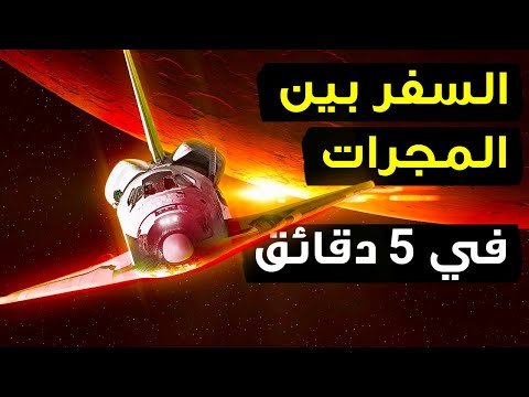 فيديو: من يسافر بسرعة الضوء أو الصوت؟